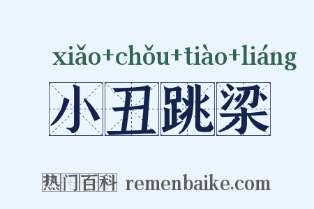 小丑跳梁是什么意思的图片